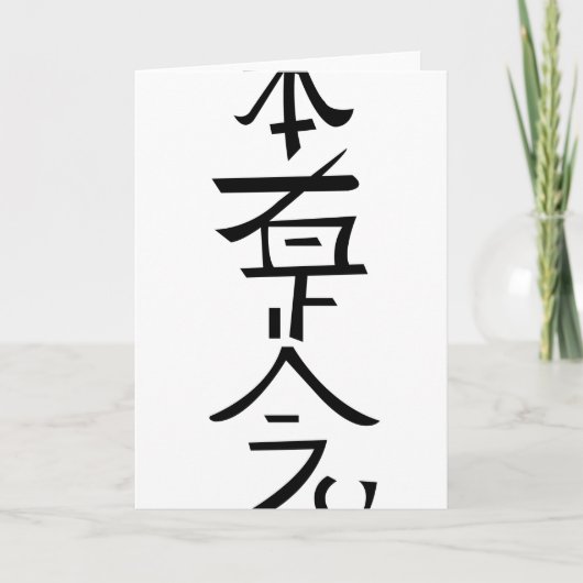 Hon Sha Ze Sha Nen Karte (Vorderseite)