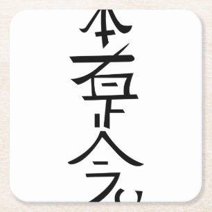 Hon Sha Ze Sha Nen Rechteckiger Pappuntersetzer