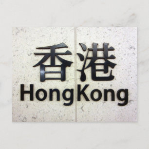 Hongkong Postkarte