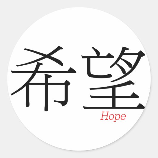 HOPE (xi'wang) in chinesischen Zeichen Runder Aufkleber (Vorderseite)