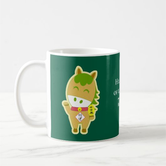 Horse Year Lucky Cute Personalized Name Coffee Mug Kaffeetasse (Links)