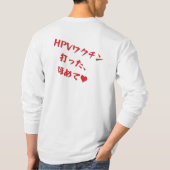 「HPVワクチン打った、ほめて♥」長袖Tシャツメンズ T-Shirt (Rückseite)
