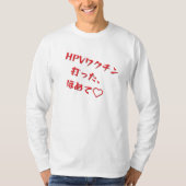 「HPVワクチン打った、ほめて♥」長袖Tシャツメンズ T-Shirt (Vorderseite)