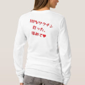 「HPVワクチン打った、ほめて♥」長袖Tシャツ・レディース T-Shirt (Rückseite)