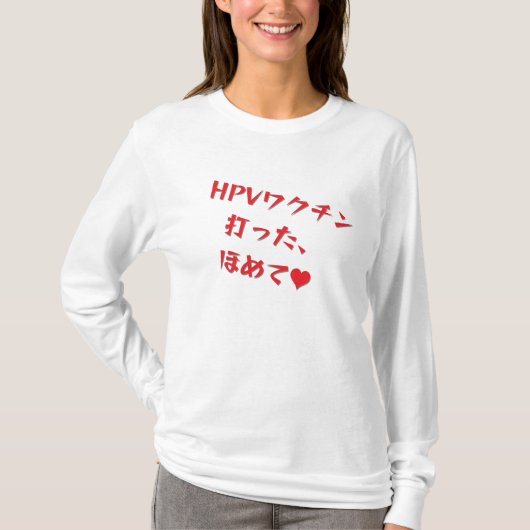 「HPVワクチン打った、ほめて♥」長袖Tシャツ・レディース T-Shirt (Vorderseite)
