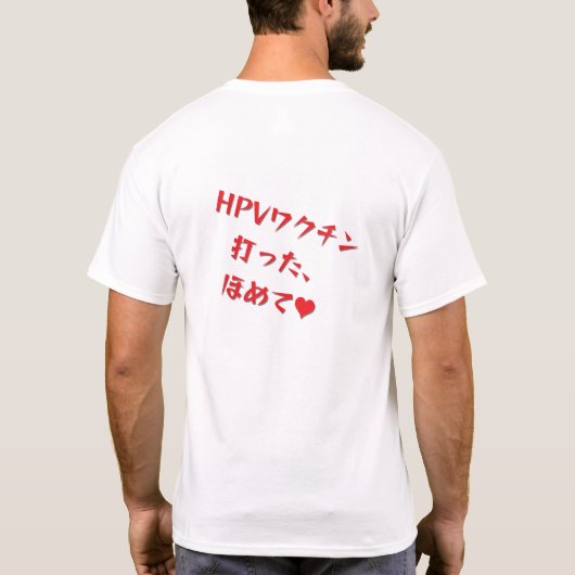 「HPVワクチン打った、ほめて♥」 T-Shirt (Rückseite)