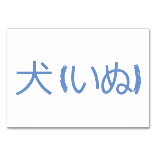 Hund (犬 / い ぬ) - japanische Flash Cards Tischnummer (Rückseite)