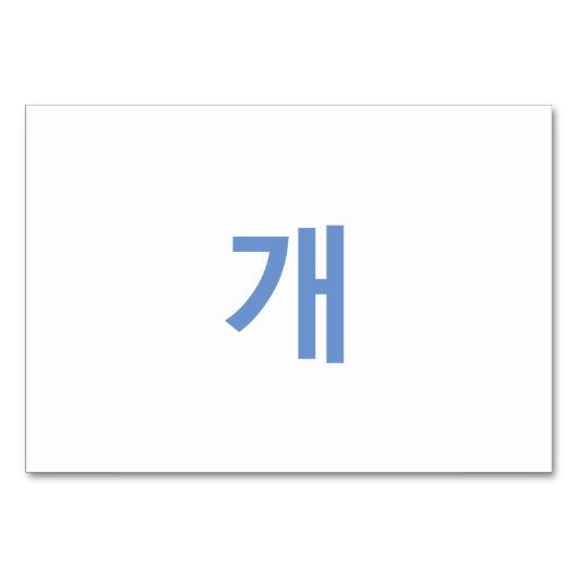 Hund (개) - Koreanische Flash-Karten Tischnummer (Rückseite)