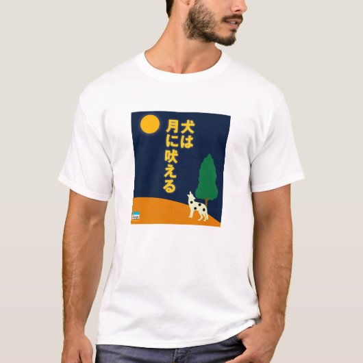 Hund bellt am Mond auf japanisch T-Shirt (Vorderseite)