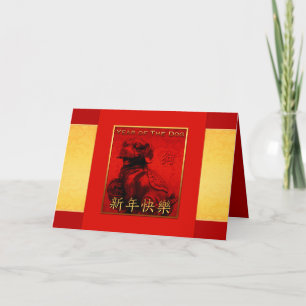 Hundejahr-Chinese wünscht goldene rote Silk Karte
