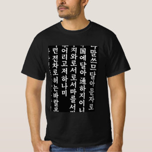 "Hunminjeongeum - Korean Calligraphy Art" T-Shirt