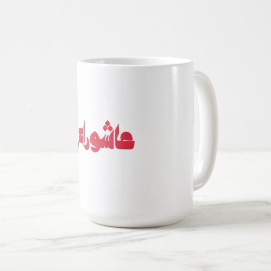 Hussein Ashura Kaffeetasse (VorderseiteRechts)