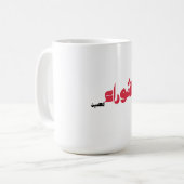 Hussein Ashura Kaffeetasse (Vorderseite Links)