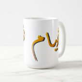 Huyam - Arabic Calligraphy: The State of Infinite  Kaffeetasse (VorderseiteRechts)