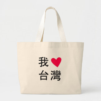 I <3 Taiwan (in meiner Tasche!) Jumbo Stoffbeutel