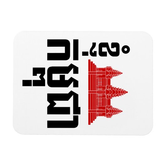I Angkor (Herz) Kambodscha (Kampuchea) Khmer Scrip Magnet (Horizontal)