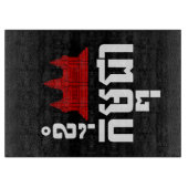 I Angkor (Herz) Kambodscha (Kampuchea) Khmer Scrip Schneidebrett (Vorderseite)