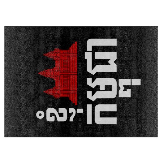 I Angkor (Herz) Kambodscha (Kampuchea) Khmer Scrip Schneidebrett (Vorderseite)