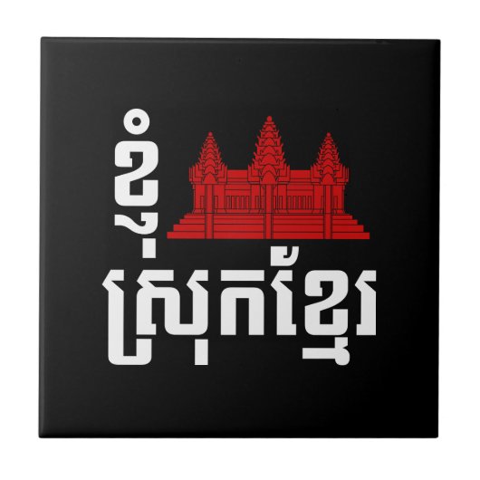 I angkor (Herz) Kambodscha (Srok Khmer) Sprache Fliese (Vorderseite)
