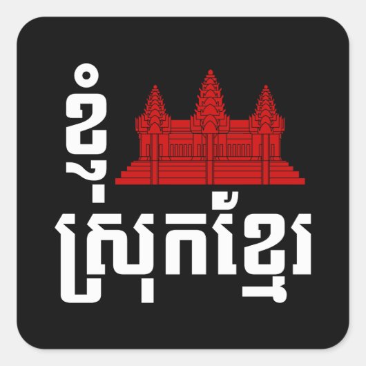 I angkor (Herz) Kambodscha (Srok Khmer) Sprache Quadratischer Aufkleber (Vorderseite)