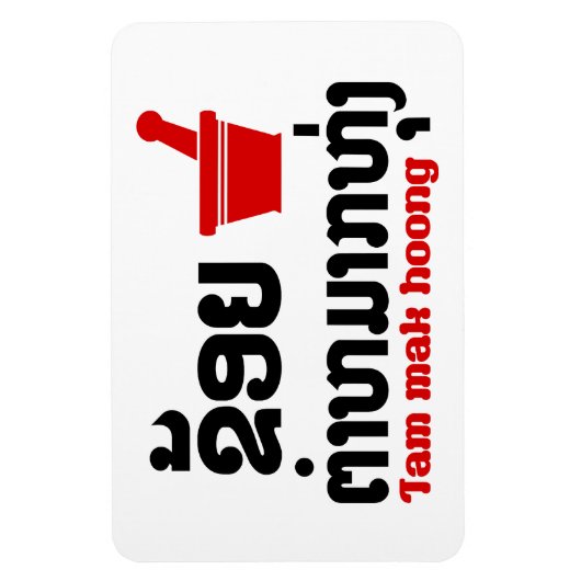 I Bok Bok (Liebe) Tam Mak Hoong Magnet (Vertikal)