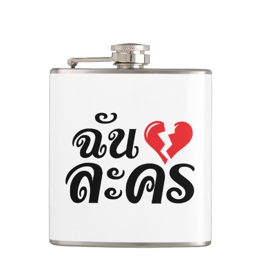 I Broken Heart (Liebe) Lakhon Fotos Flachmann (Vorderseite)