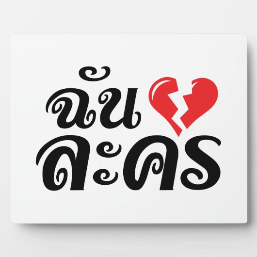 I Broken Heart (Liebe) Lakhon Fotos Fotoplatte (Vorderseite)