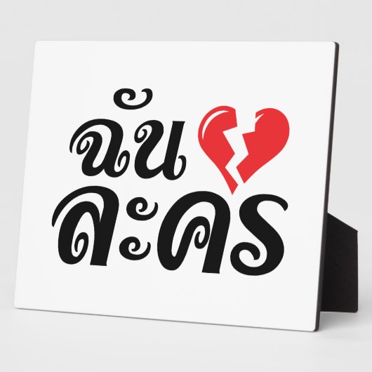 I Broken Heart (Liebe) Lakhon Fotos Fotoplatte (Seite)