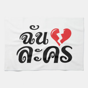I Broken Heart (Liebe) Lakhon Fotos Geschirrtuch