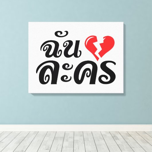 I Broken Heart (Liebe) Lakhon Fotos Leinwanddruck (Insitu (Holzboden))