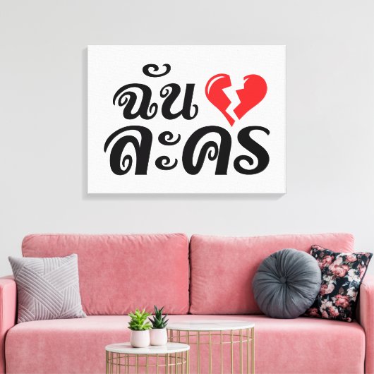 I Broken Heart (Liebe) Lakhon Fotos Leinwanddruck (Insitu (Wohnzimmer))