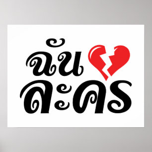 I Broken Heart (Liebe) Lakhon Fotos Poster