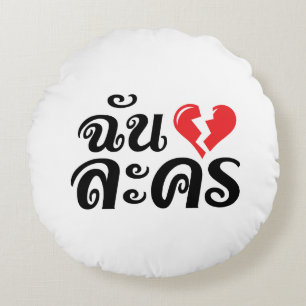 I Broken Heart (Liebe) Lakhon Fotos Rundes Kissen