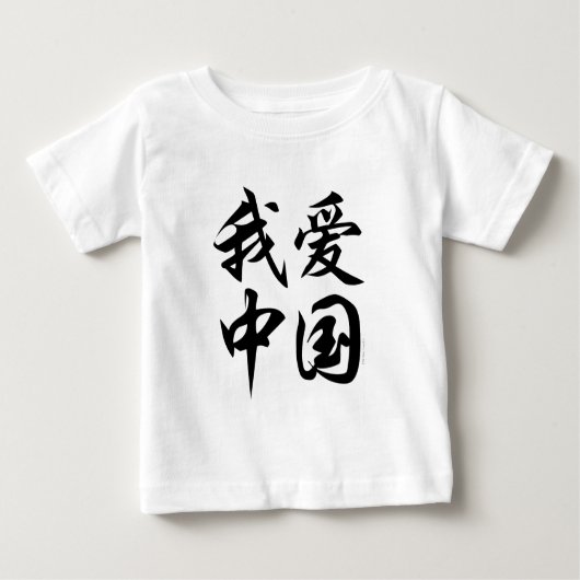 I CHINA der LIEBE (Pinselarbeit) Baby T-shirt (Vorderseite)
