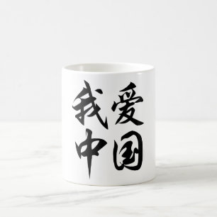 I CHINA der LIEBE (Pinselarbeit) Kaffeetasse
