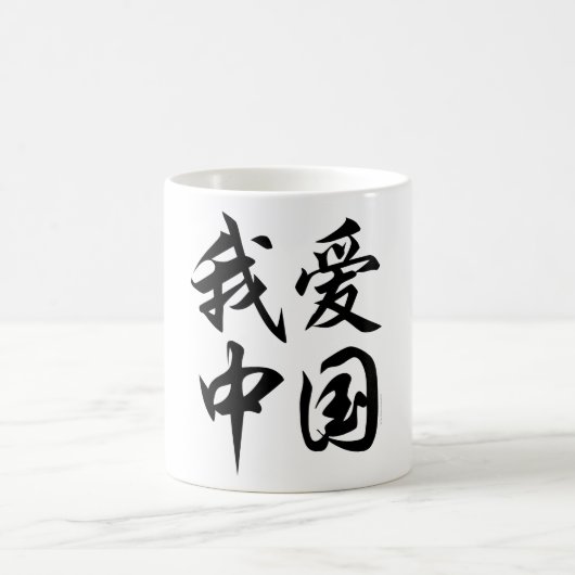 I CHINA der LIEBE (Pinselarbeit) Kaffeetasse (Mittel)