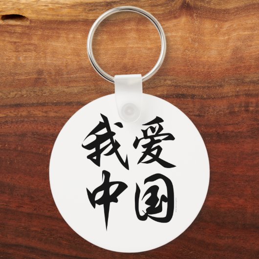 I CHINA der LIEBE (Pinselarbeit) Schlüsselanhänger (Vorderseite)