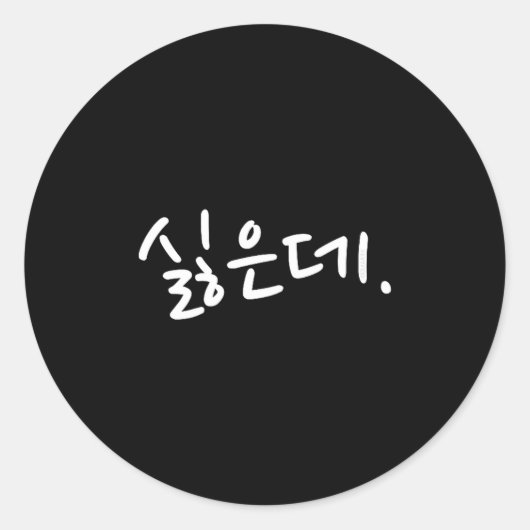 “i Don’t Want To” Funny Korean Hangul Humor  Runder Aufkleber (Vorderseite)