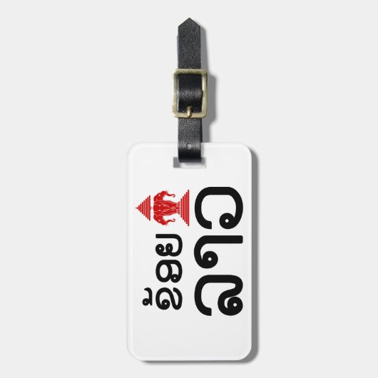 I Erawan (Liebe) Lao (Khoy Huk Lao) Gepäckanhänger (Vorderseite vertikal)