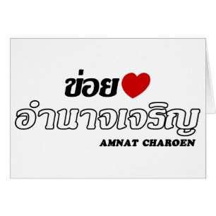 I Heart (Liebe) Amnat Charoen, Isan, Thailand