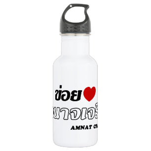I Heart (Liebe) Amnat Charoen, Isan, Thailand Edelstahlflasche