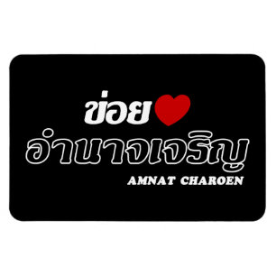 I Heart (Liebe) Amnat Charoen, Isan, Thailand Magnet