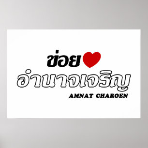 I Heart (Liebe) Amnat Charoen, Isan, Thailand Poster