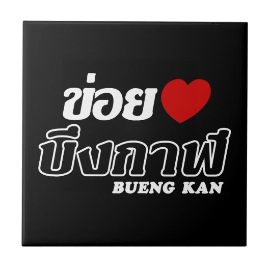 I Heart (Liebe) Bueng Kan, Isan, Thailand Fliese (Vorderseite)