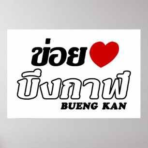 I Heart (Liebe) Bueng Kan, Isan, Thailand Poster