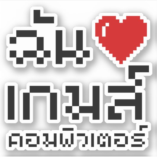 I Heart (Liebe) Computerspiele ♦ Thailändische Spr Aufkleber (Vorderseite)