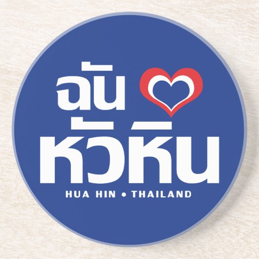 I Heart (Liebe) Hua Hain in Thailand Untersetzer (Vorne)