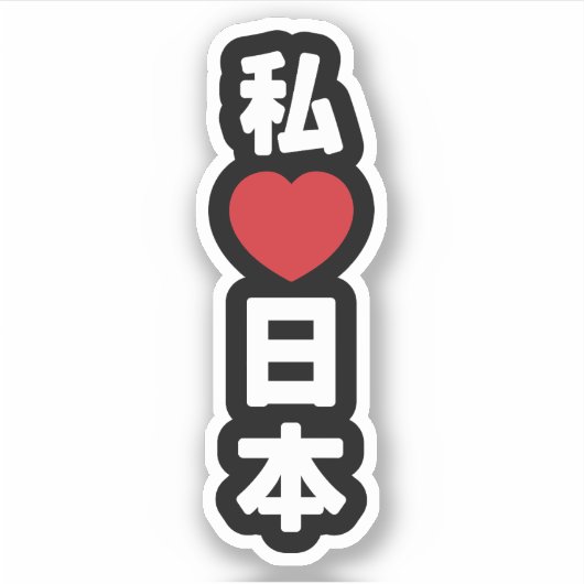 I Heart [Liebe] Japan 日 [Nihon / Nippon] Aufkleber (Vorderseite)