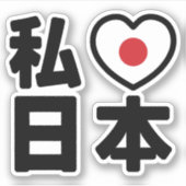 I Heart [Liebe] Japan 日 [Nihon / Nippon] Aufkleber (Vorderseite)
