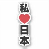 I Heart [Liebe] Japan 日 [Nihon / Nippon] Aufkleber (Vorderseite)
